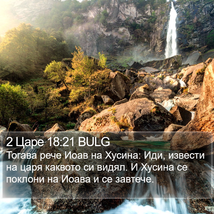 2 Царе 18:21 BULG Bible Study