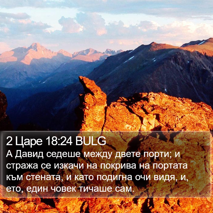 2 Царе 18:24 BULG Bible Study