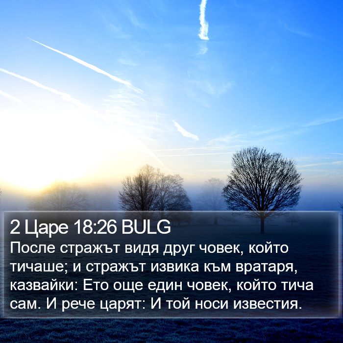 2 Царе 18:26 BULG Bible Study