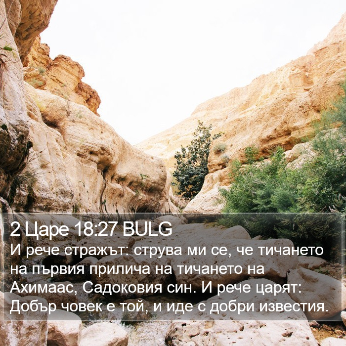 2 Царе 18:27 BULG Bible Study