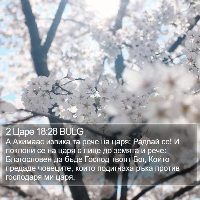 2 Царе 18:28 BULG Bible Study