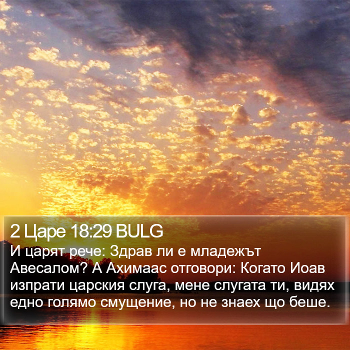 2 Царе 18:29 BULG Bible Study