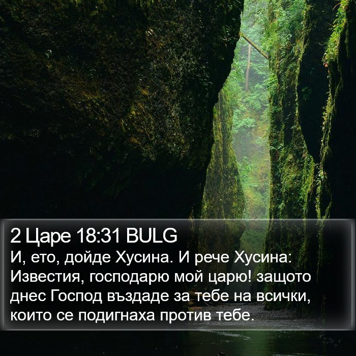 2 Царе 18:31 BULG Bible Study