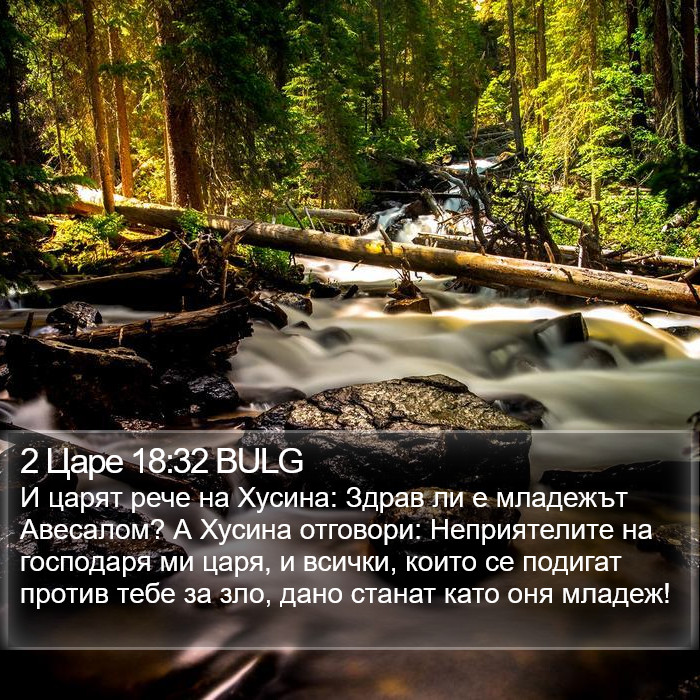 2 Царе 18:32 BULG Bible Study