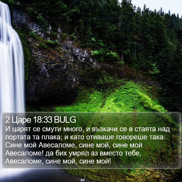 2 Царе 18:33 BULG Bible Study