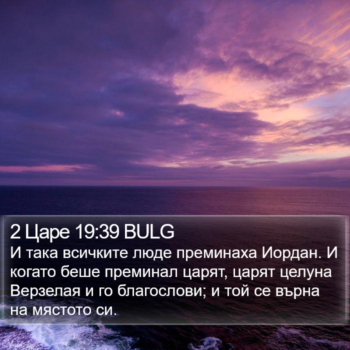 2 Царе 19:39 BULG Bible Study