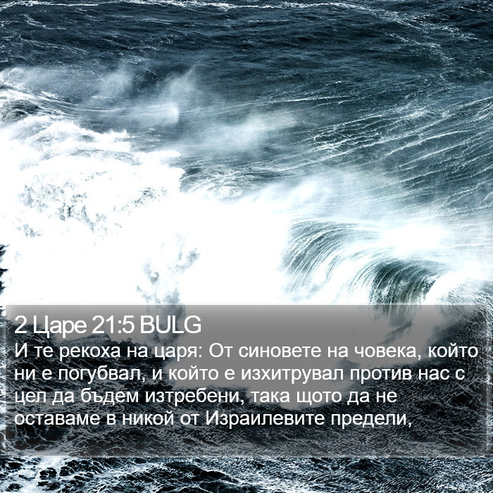 2 Царе 21:5 BULG Bible Study