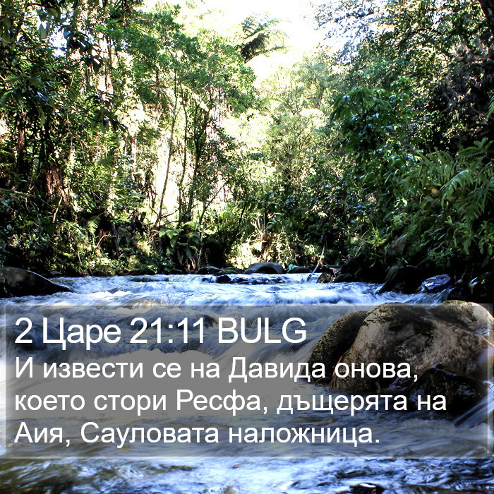 2 Царе 21:11 BULG Bible Study