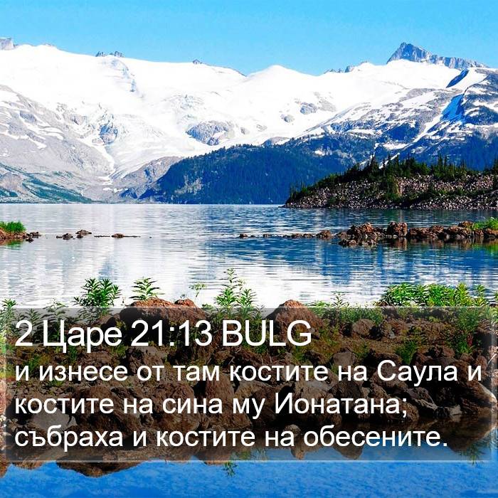 2 Царе 21:13 BULG Bible Study