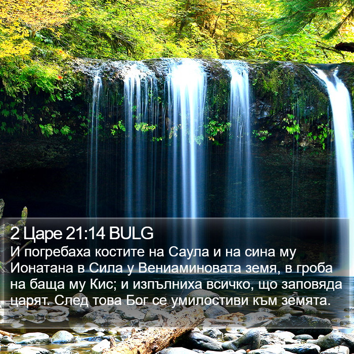 2 Царе 21:14 BULG Bible Study