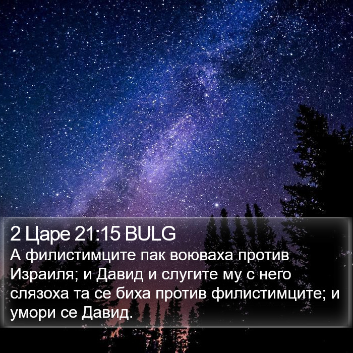 2 Царе 21:15 BULG Bible Study