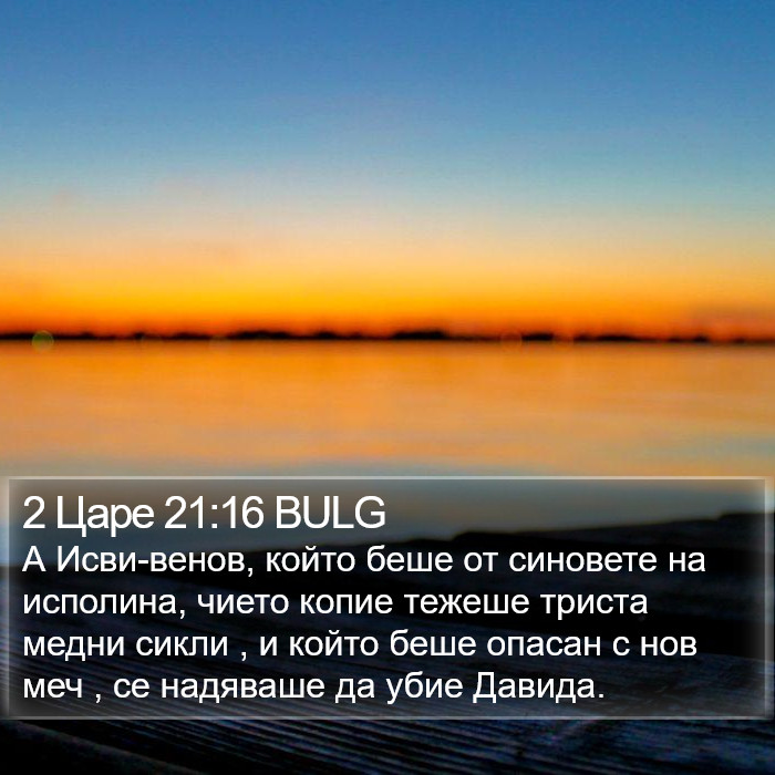 2 Царе 21:16 BULG Bible Study