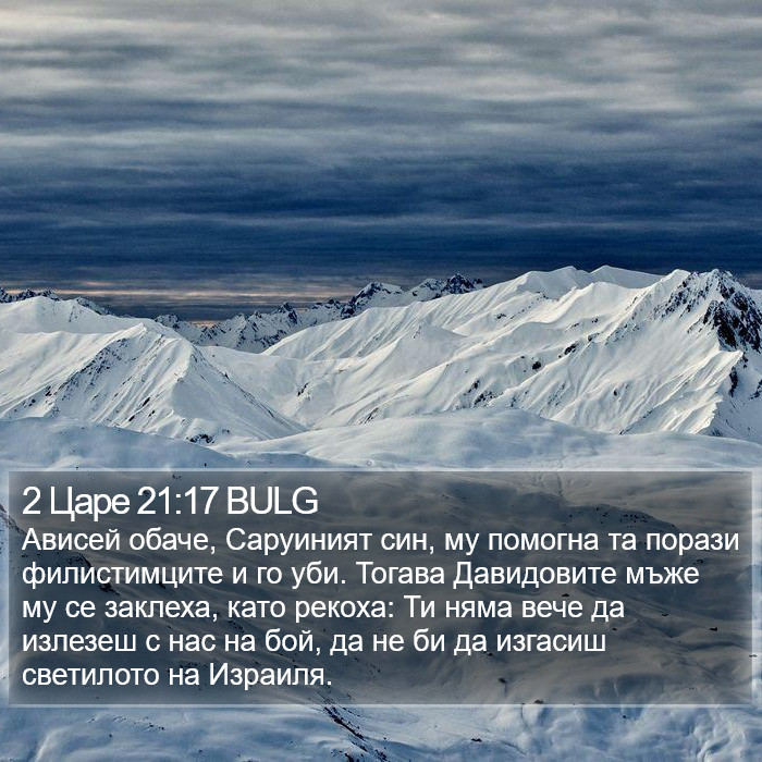 2 Царе 21:17 BULG Bible Study