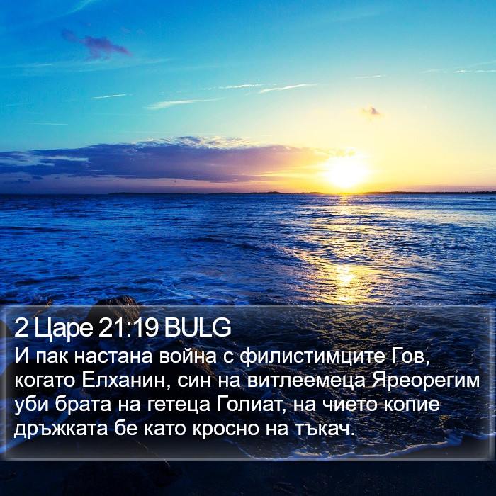 2 Царе 21:19 BULG Bible Study