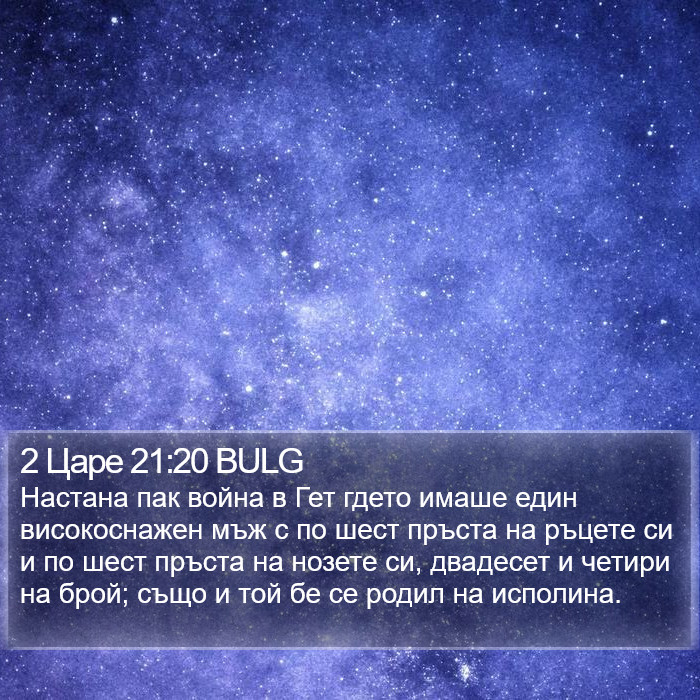 2 Царе 21:20 BULG Bible Study