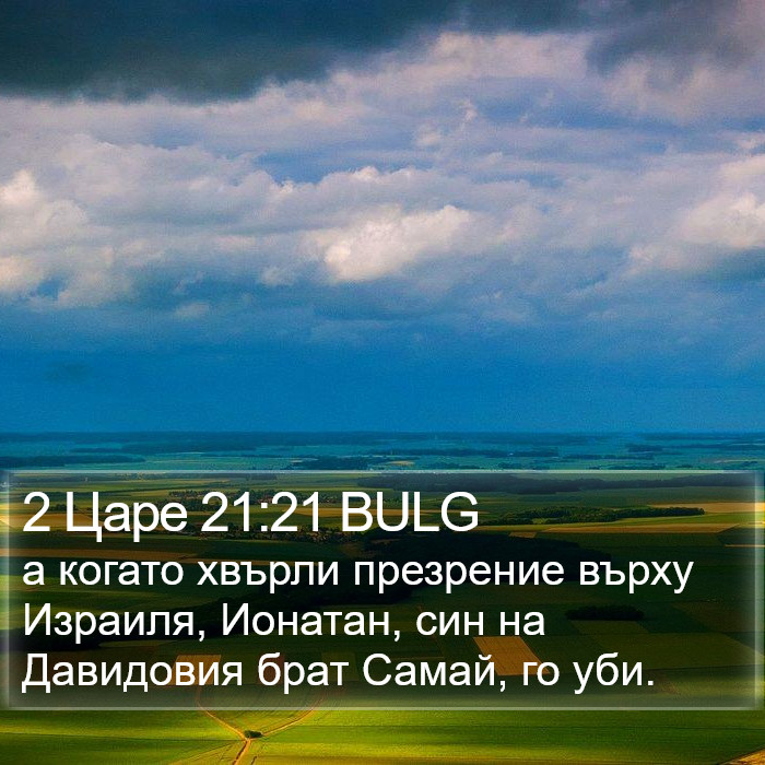 2 Царе 21:21 BULG Bible Study