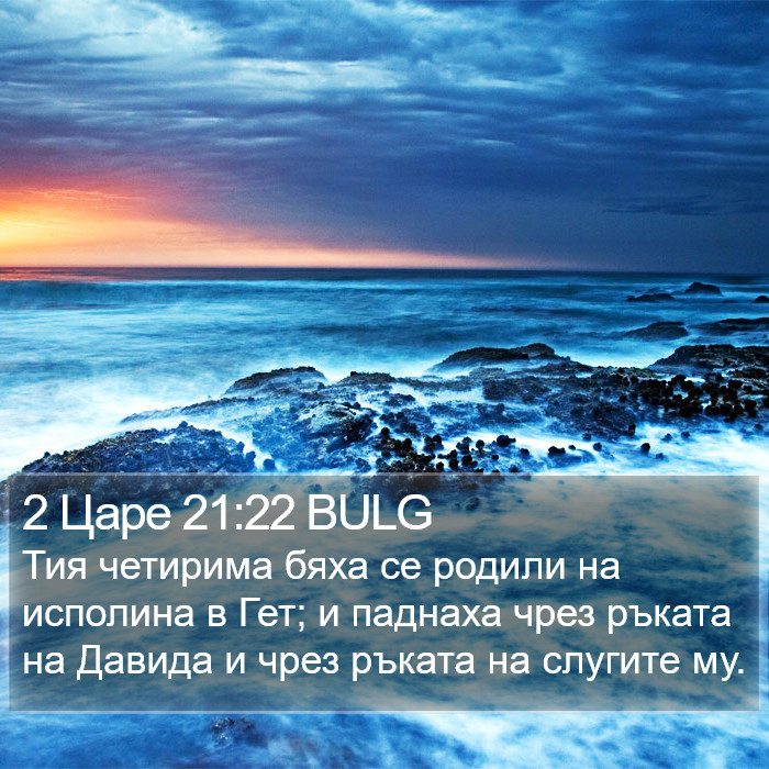 2 Царе 21:22 BULG Bible Study