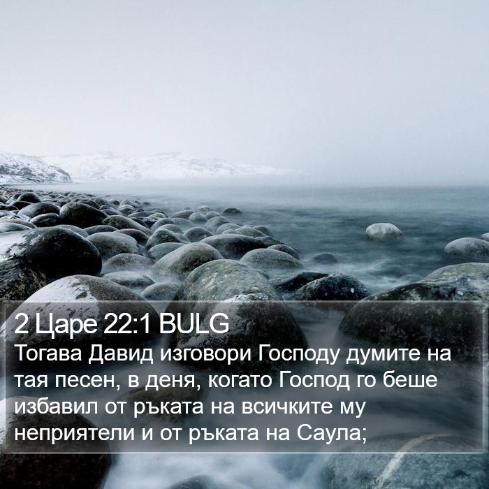 2 Царе 22:1 BULG Bible Study