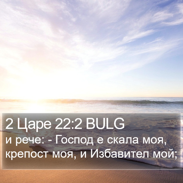 2 Царе 22:2 BULG Bible Study