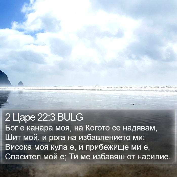 2 Царе 22:3 BULG Bible Study