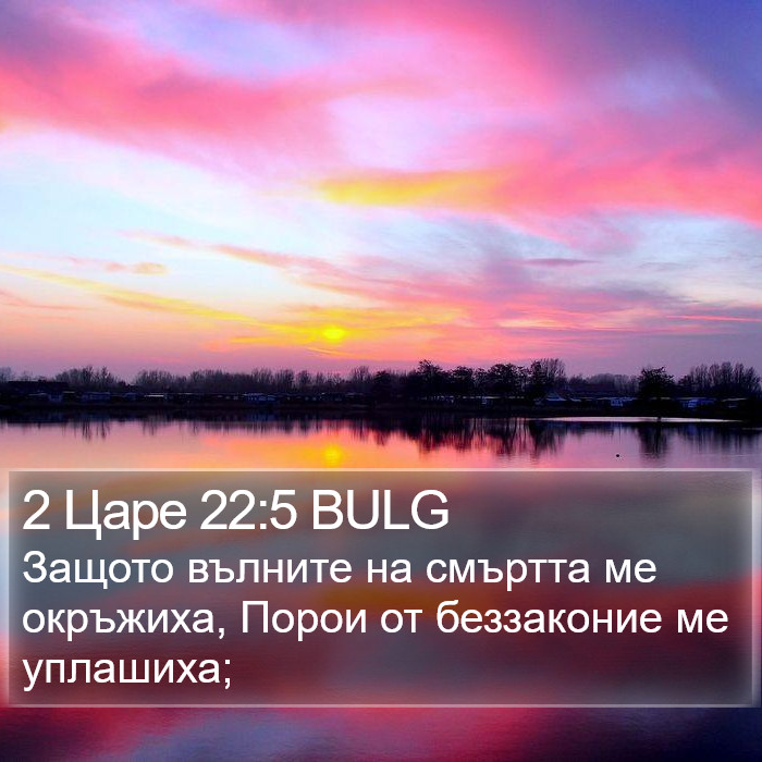 2 Царе 22:5 BULG Bible Study