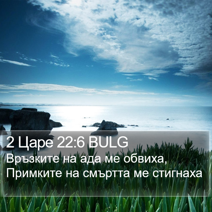 2 Царе 22:6 BULG Bible Study