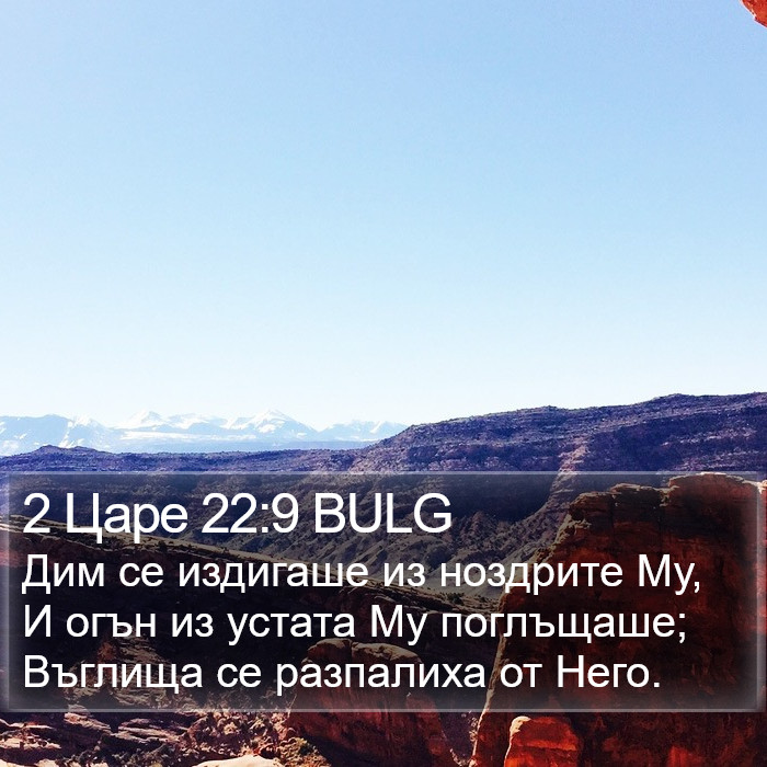 2 Царе 22:9 BULG Bible Study