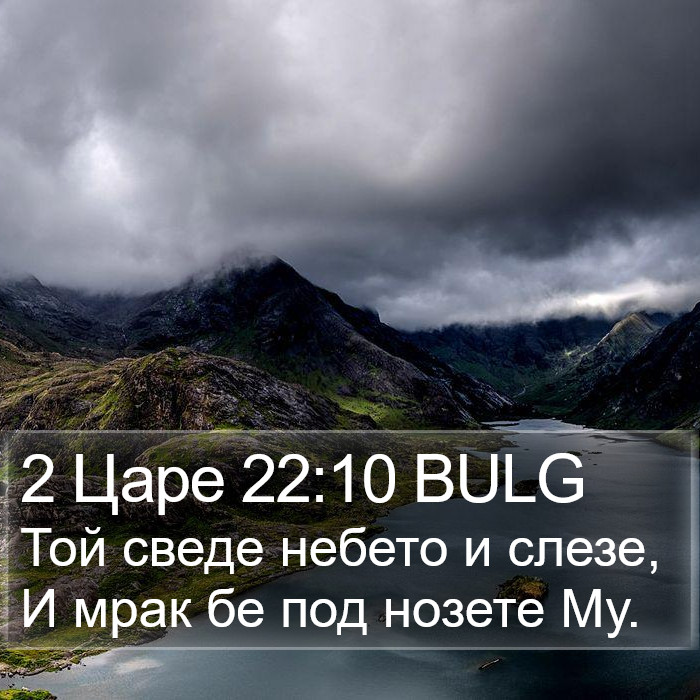 2 Царе 22:10 BULG Bible Study