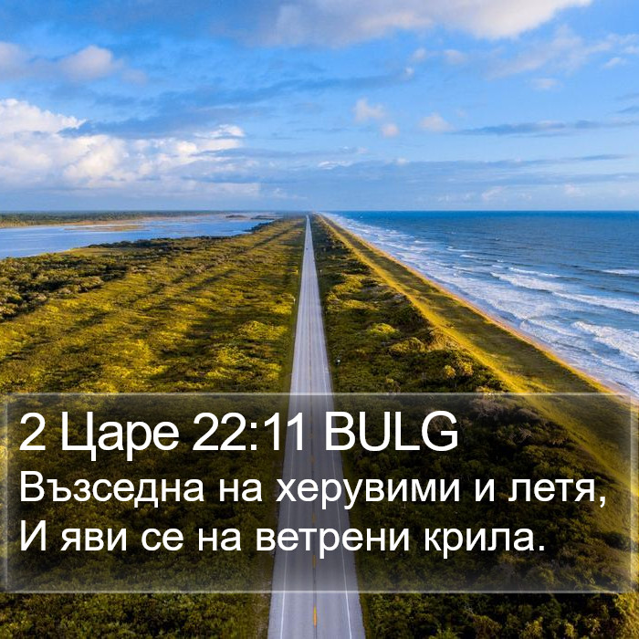 2 Царе 22:11 BULG Bible Study