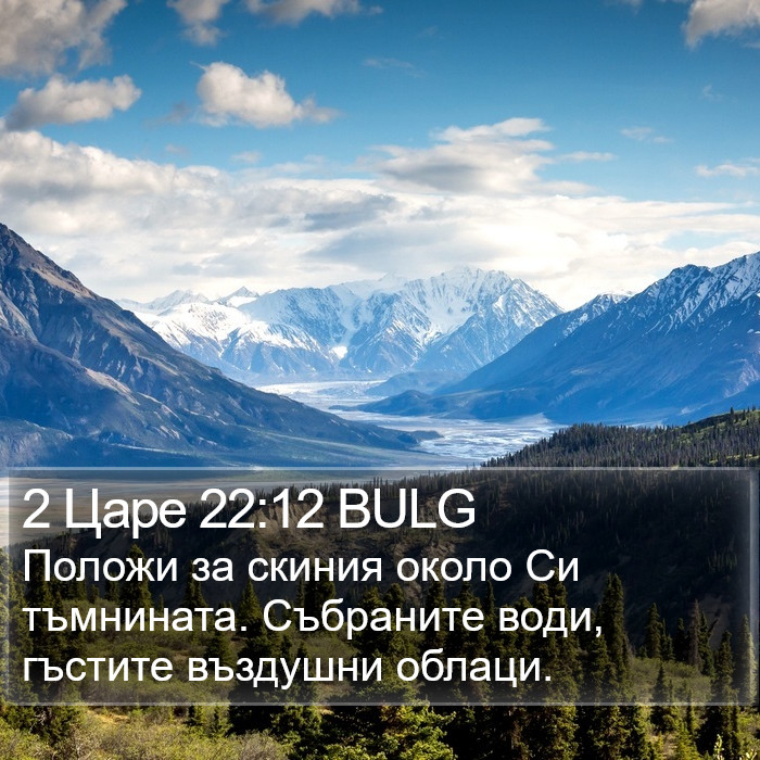 2 Царе 22:12 BULG Bible Study