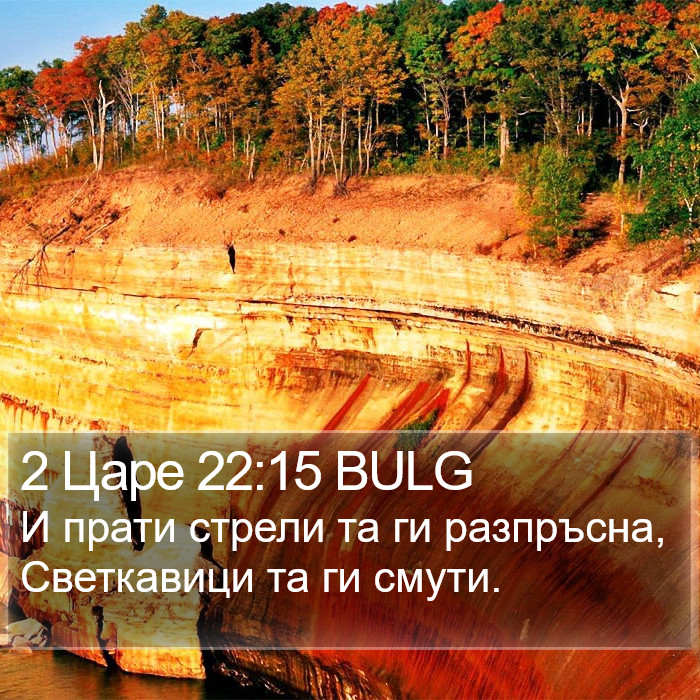 2 Царе 22:15 BULG Bible Study