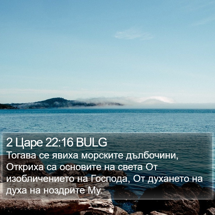 2 Царе 22:16 BULG Bible Study