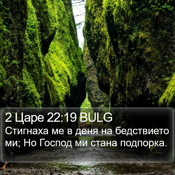 2 Царе 22:19 BULG Bible Study