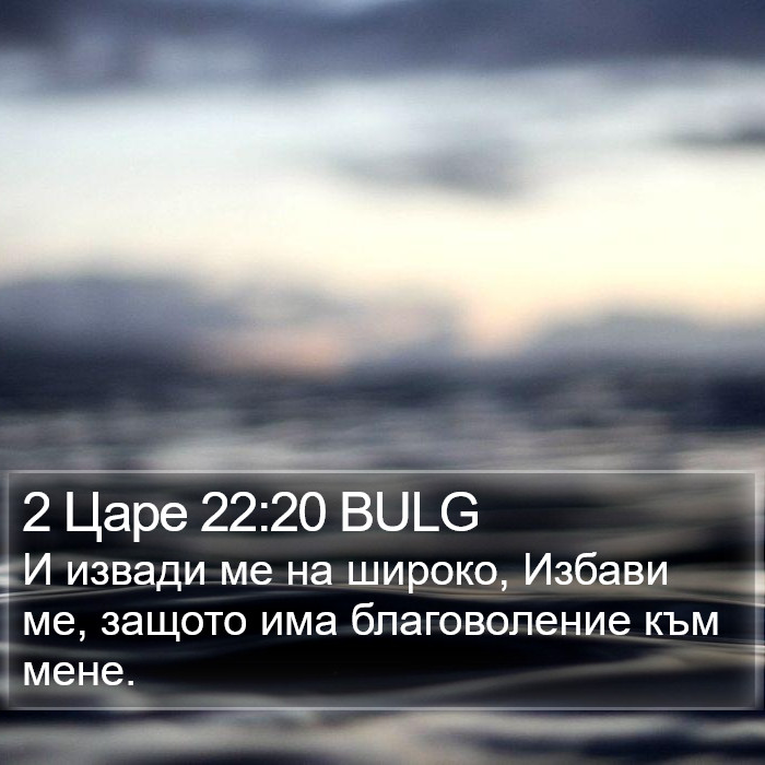 2 Царе 22:20 BULG Bible Study