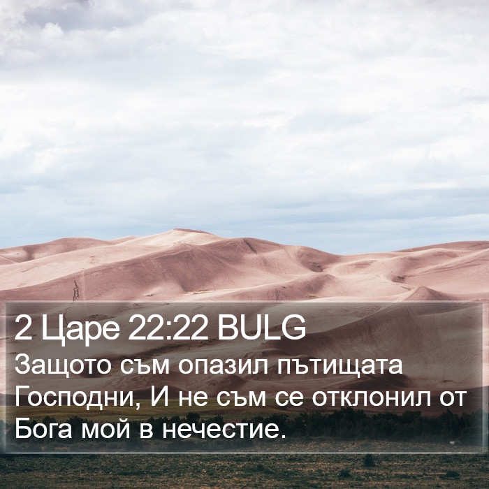 2 Царе 22:22 BULG Bible Study