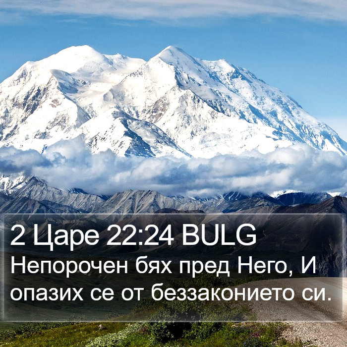 2 Царе 22:24 BULG Bible Study