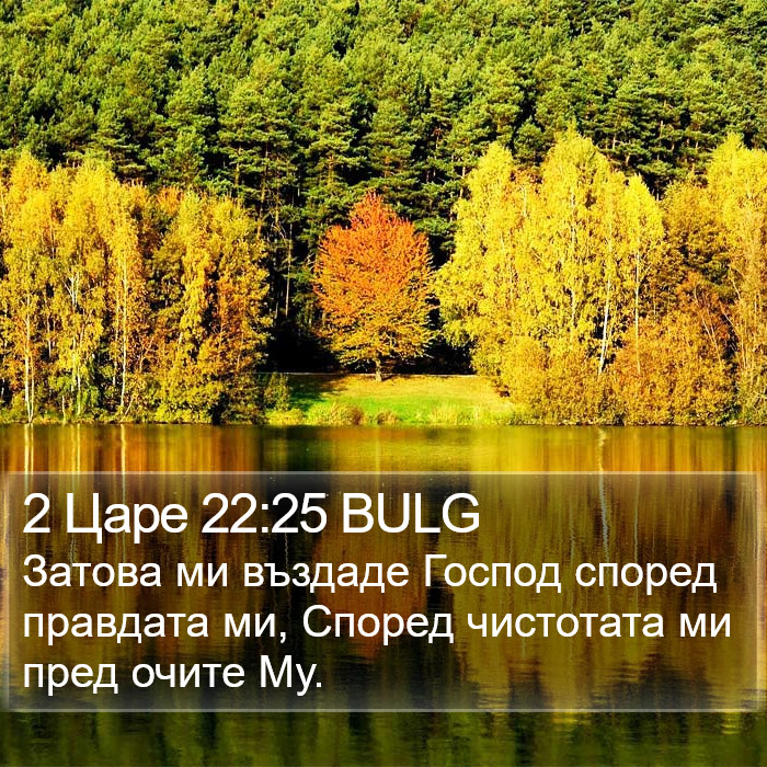 2 Царе 22:25 BULG Bible Study