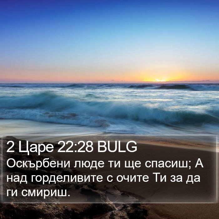 2 Царе 22:28 BULG Bible Study