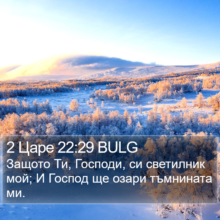 2 Царе 22:29 BULG Bible Study