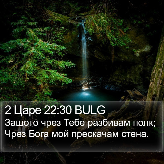 2 Царе 22:30 BULG Bible Study