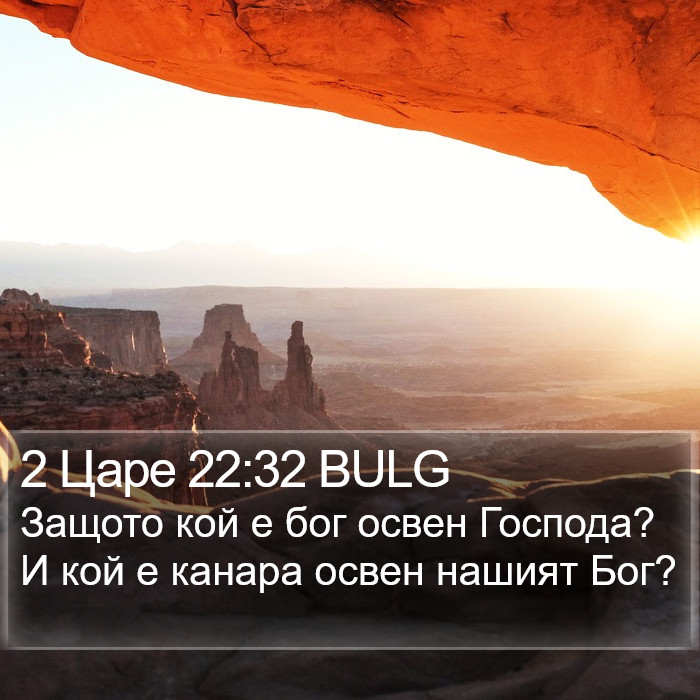 2 Царе 22:32 BULG Bible Study