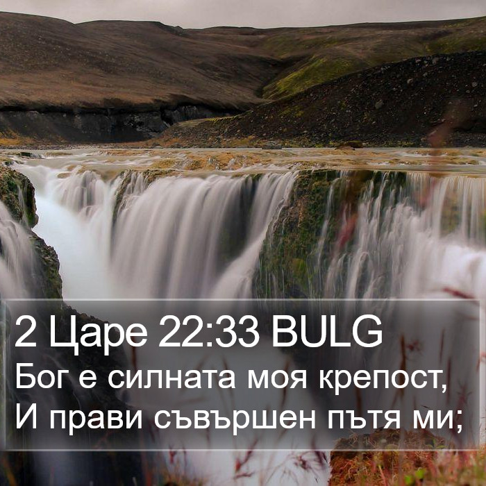 2 Царе 22:33 BULG Bible Study