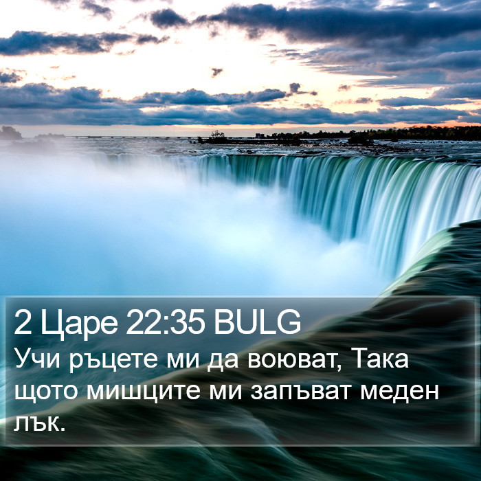 2 Царе 22:35 BULG Bible Study