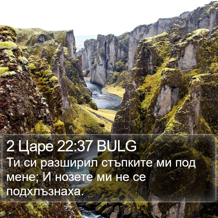 2 Царе 22:37 BULG Bible Study