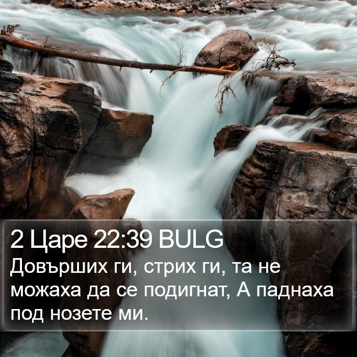 2 Царе 22:39 BULG Bible Study