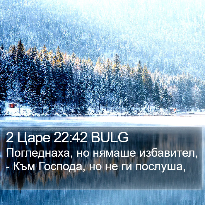 2 Царе 22:42 BULG Bible Study