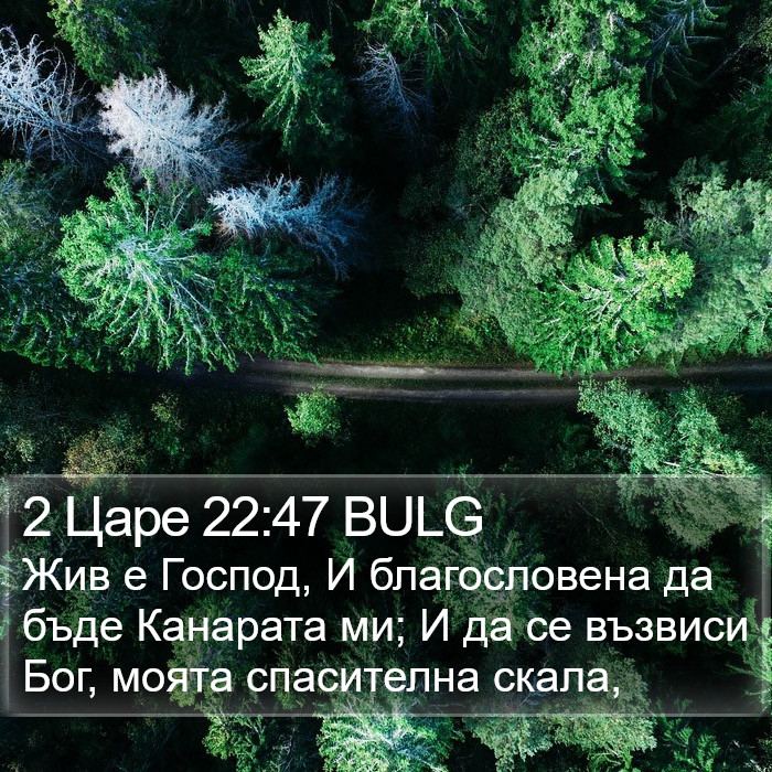 2 Царе 22:47 BULG Bible Study