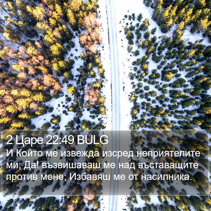 2 Царе 22:49 BULG Bible Study