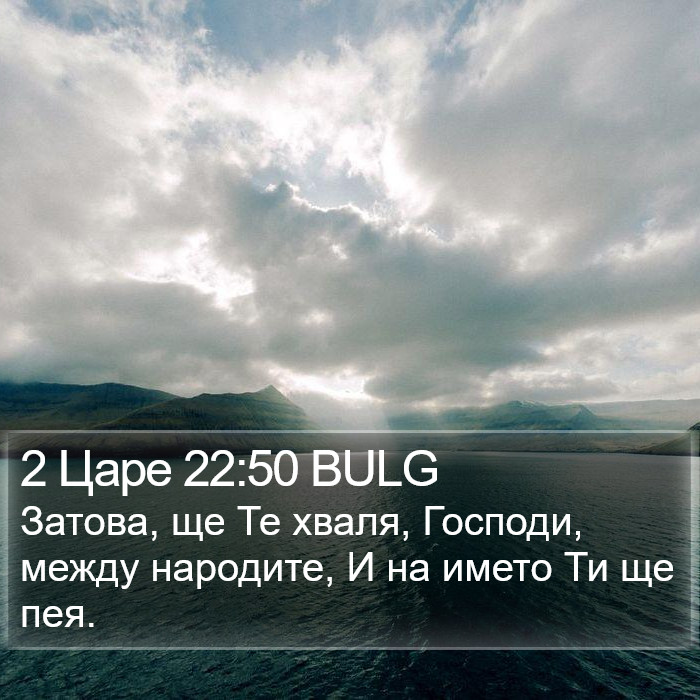 2 Царе 22:50 BULG Bible Study