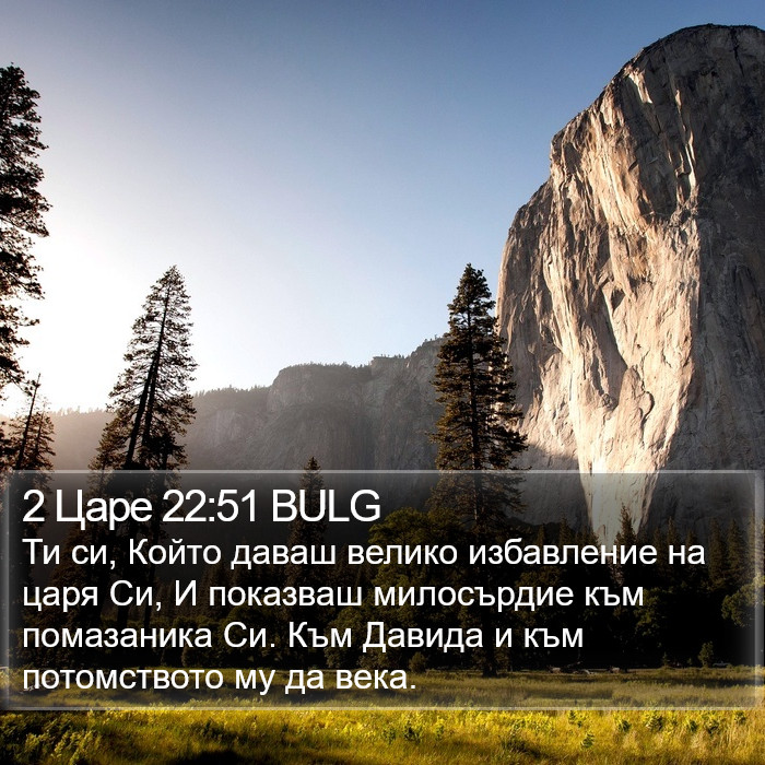 2 Царе 22:51 BULG Bible Study